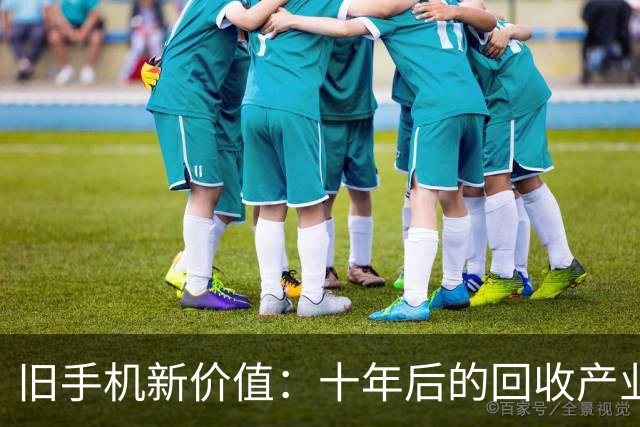 旧手机新价值：十年后的回收产业揭秘
